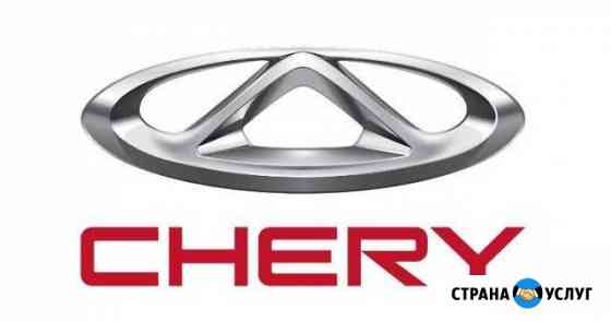 Chip-Tuning Chery Стерлитамак