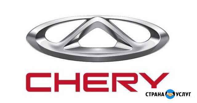 Chip-Tuning Chery Стерлитамак - изображение 1