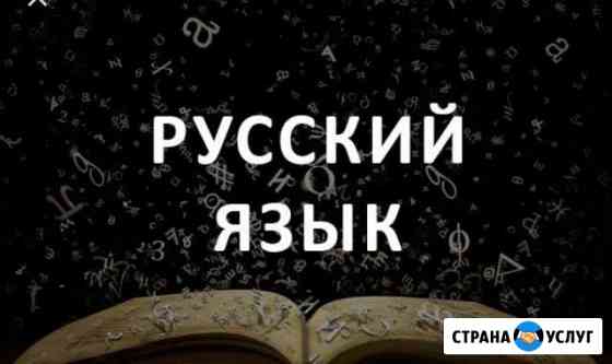 Репетитор по русскому языку и литературе Чебоксары