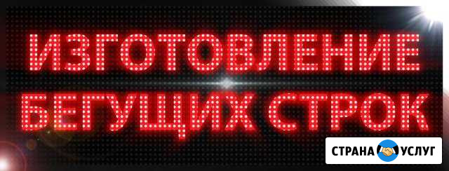 Бегущие строки, светодиодные вывески Великие Луки - изображение 1