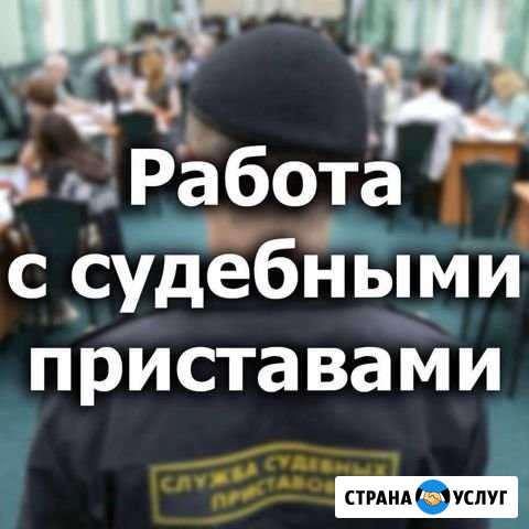 Помощь в работе судебных приставов Ижевск - изображение 1