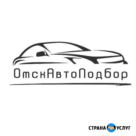 Автоподбор/Подбор автомобилей Омск - изображение 1