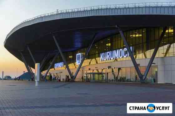 Такси межгород Самара/Тольятти/Аэропорт Курумоч Самара
