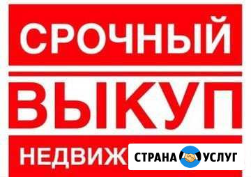 Срочный выкуп квартир, комнат, домов, участков ижс Волгоград - изображение 1