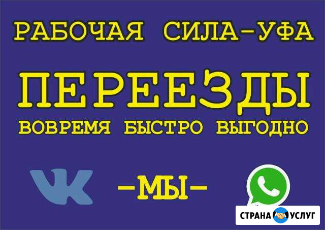 Переезд. Грузчики +транспорт Уфа - изображение 1