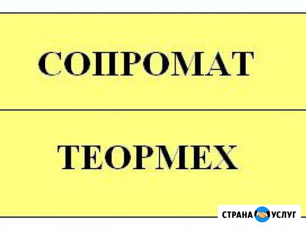 Сопротивление материалов, теоретическая механика Уфа - изображение 1