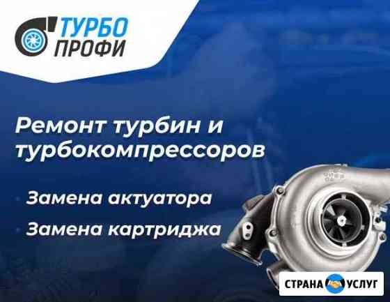 Ремонт и продажа турбин/турбокомпрессоров Самара