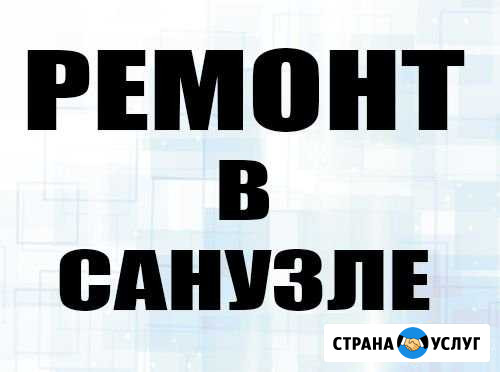 Мастер выполнит ремонт санузла Ялта - изображение 1