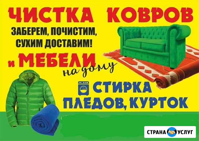 Стирка ковров, пледов, курток / Химчистка мягкой м Киреевск - изображение 1