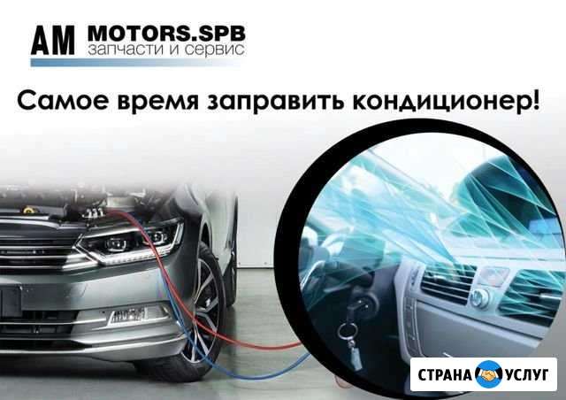 Заправка автокондиционера Санкт-Петербург - изображение 1