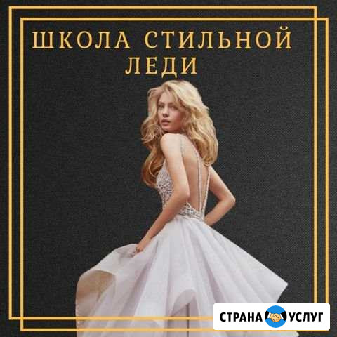 Школа стильной леди Пенза - изображение 1