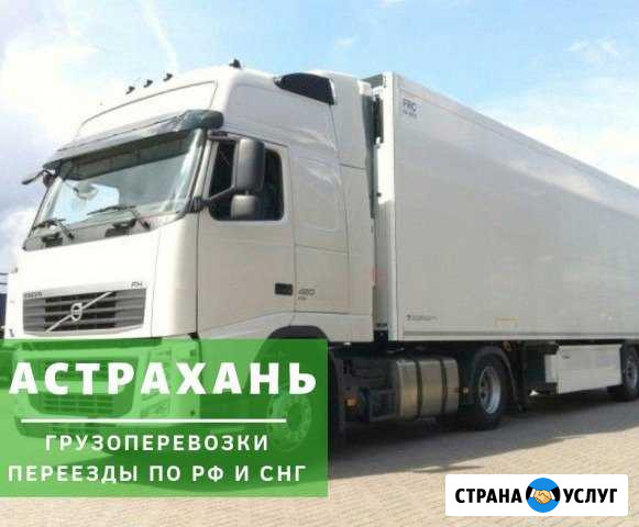 Грузоперевозки Астрахань - изображение 1
