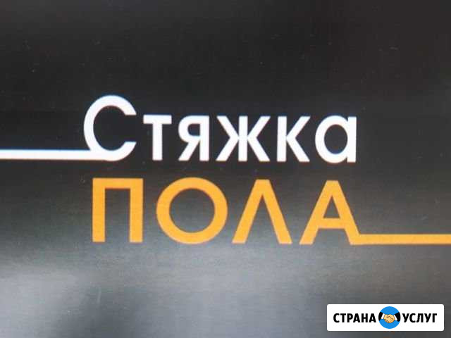 Стяжка пола Владикавказ - изображение 1