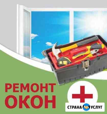 Ремонт окон пвх Нижний Новгород