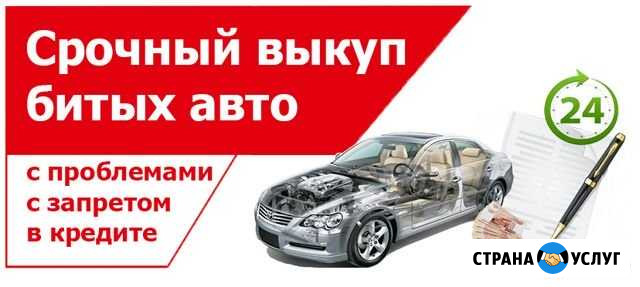Срочный выкуп битых авто 24 / 7 Курск - изображение 1