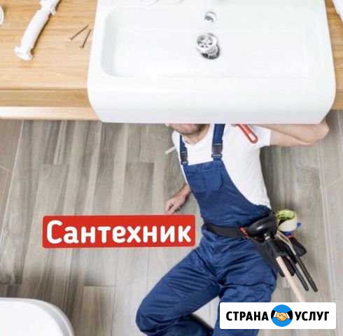 Сантехник-Профессионал.Все виды работ Таганрог - изображение 1