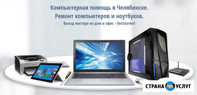 Ремонт пк, Диагностика, Помощь в сборке Челябинск - изображение 1