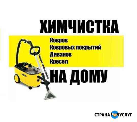 Химчистка Самара