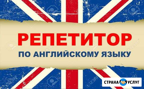 Репетитор по английскому языку Балашиха - изображение 1