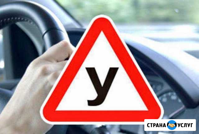 Инструктор для начинающих водителей с правами Ростов-на-Дону - изображение 1