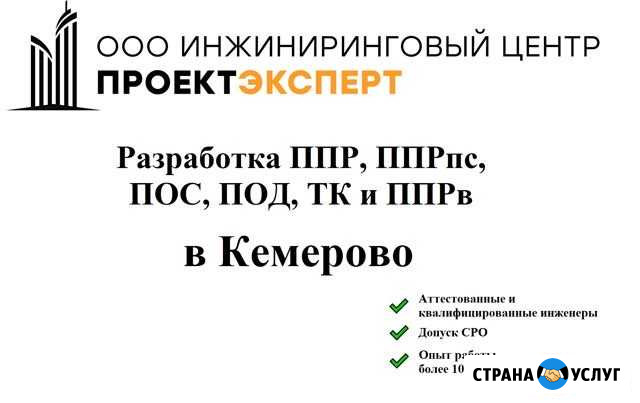 Разработка ппр, ппрк(пс), ТК, ппрв, пос, под Кемерово - изображение 1