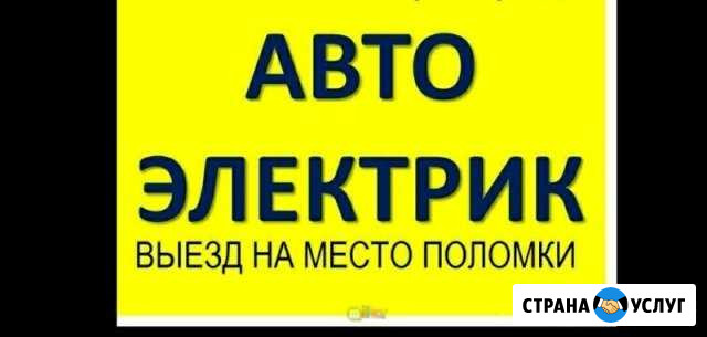 Автоэлектрик с выездом к автомобилю Красноярск - изображение 1