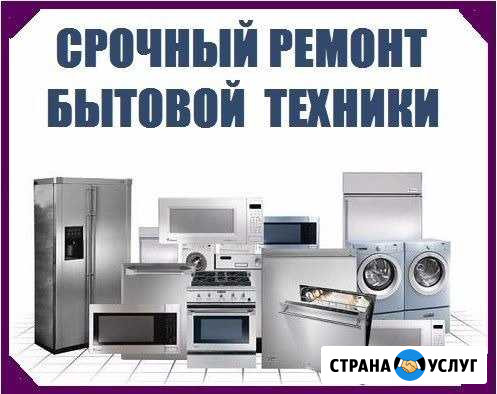 Ремонт бытовой Ейск - изображение 1