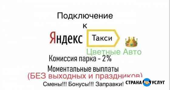 Подключение к Яндекс.Такси в г.Набережные Челны Набережные Челны