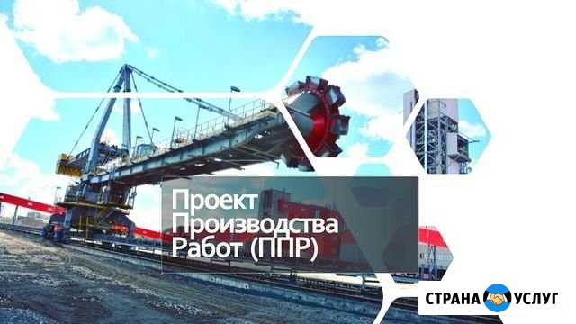 Разработка ппр (проект производства работ) Калуга - изображение 1