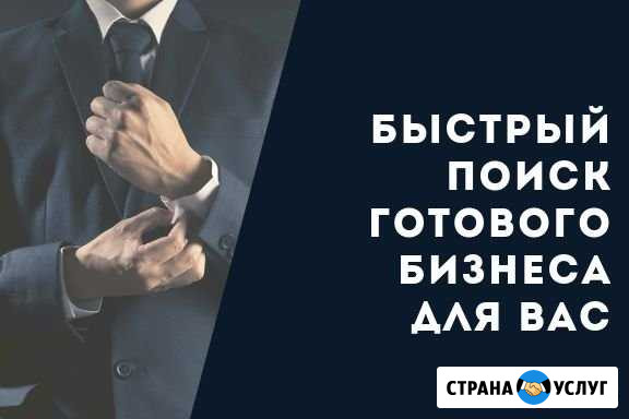 Помогу купить бизнес Ростов-на-Дону - изображение 1