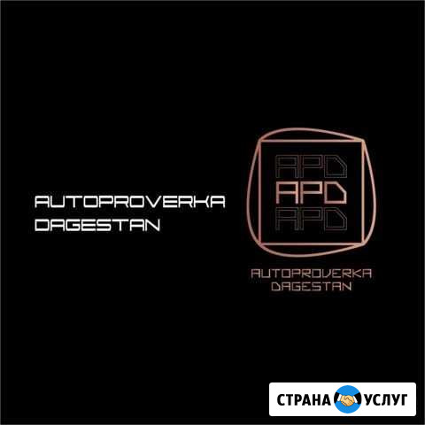Автопроверка Махачкала - изображение 1