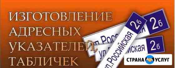 Изготовление адресных табличек Ишимбай