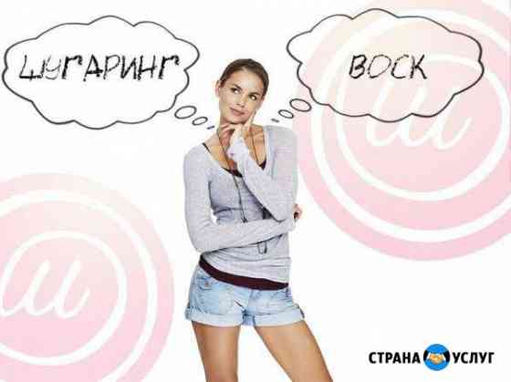 Шугаринг /воск женский и мужской Сочи