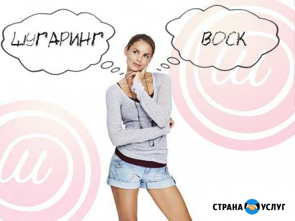 Шугаринг /воск женский и мужской Сочи - изображение 1