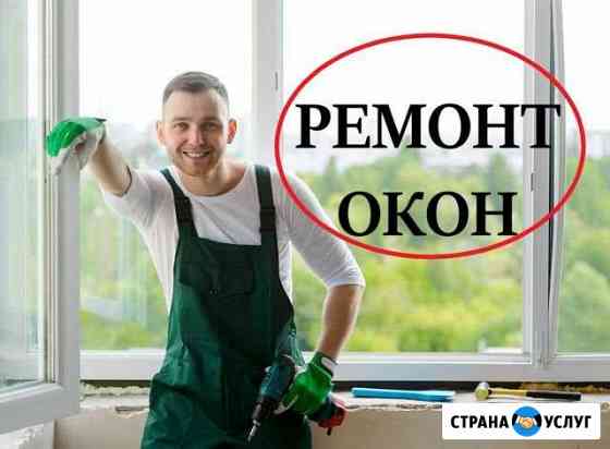 Ремонт окон Набережные Челны