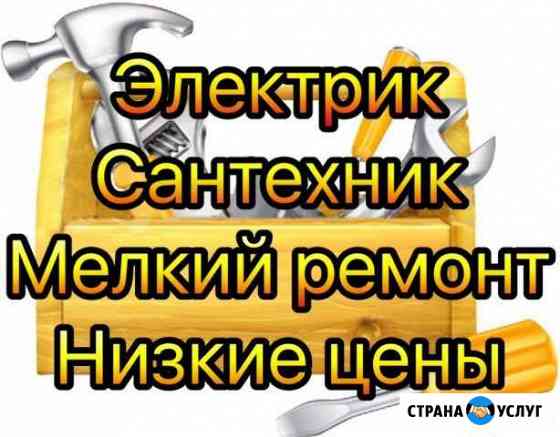 Электрик, Сантехник, мелкий ремонт Новосибирск