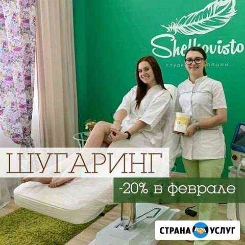 Шугаринг в студии эпиляции Шелковисто (Курск) Курск