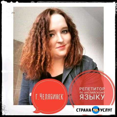 Репетитор по английскому языку Челябинск - изображение 1