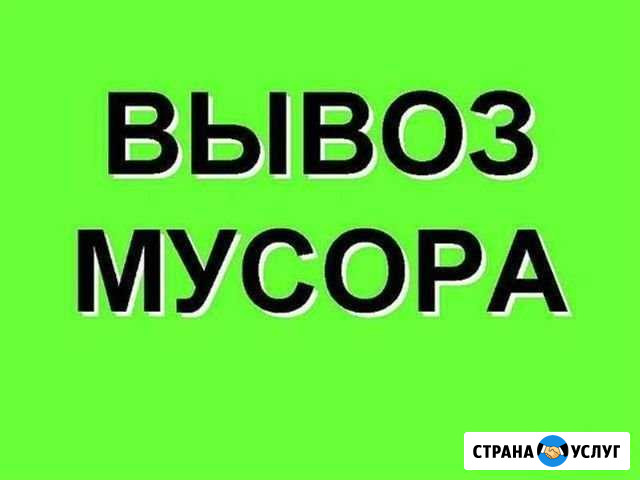 Вывоз мусора Магнитогорск - изображение 1