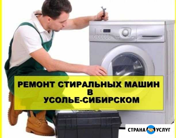 Ремонт Стиральных машин без выходных Усолье-Сибирское - изображение 1