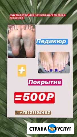 Педикюр Томск - изображение 1