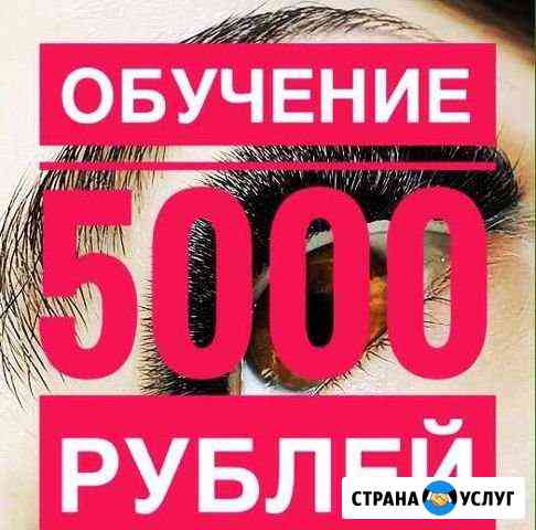 Обучение наращиванию ресниц от А до Я Пенза