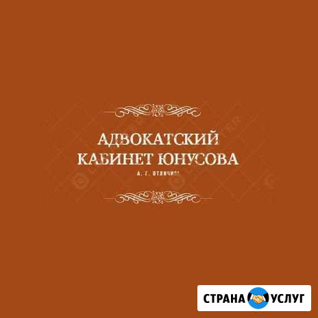 Адвокат. Юридические услуги Калининград - изображение 1