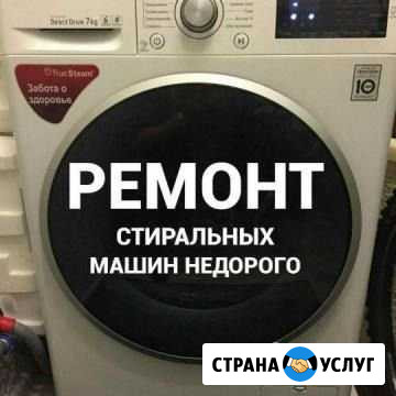 Ремонт Стиральных Машин Новошахтинск - изображение 1