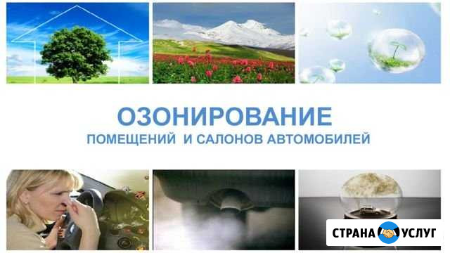 Дезинфекция помещений, авто. Озонирование Ульяновск - изображение 1