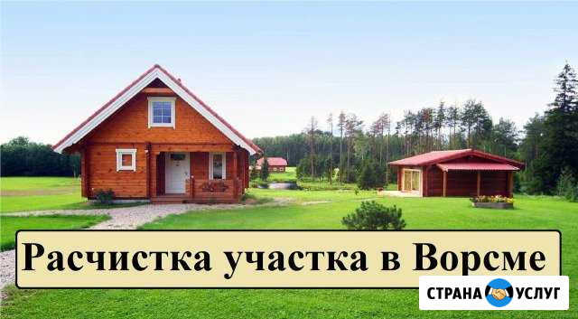 Расчистка участков.Спил деревьев,корчевание пней Ворсма - изображение 1