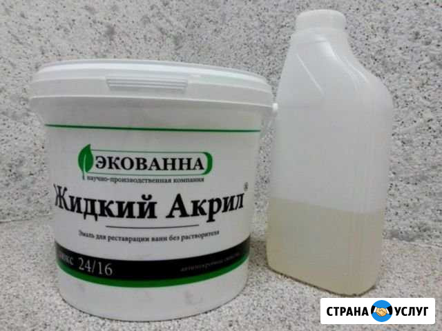 Реставрация ванн жидким акрилом Новосибирск - изображение 1