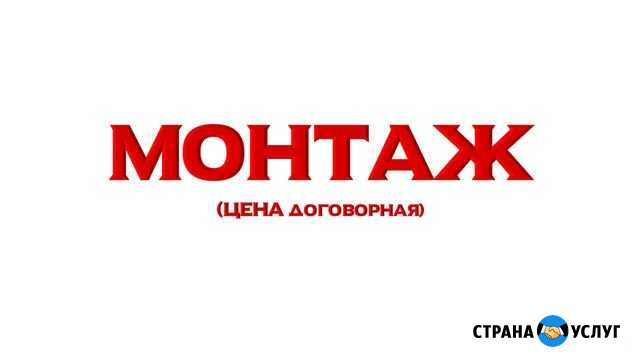 Монтаж Вольск - изображение 1