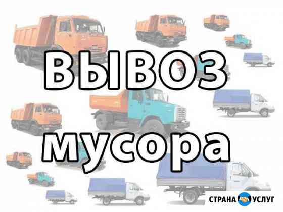 Вывоз мусора, грунта и снега Газель, ЗИЛ, Камаз Новая Усмань