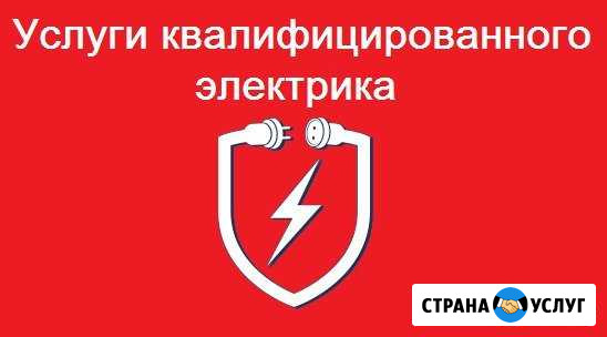 Услуги квалифицированного электрика Шарыпово - изображение 1
